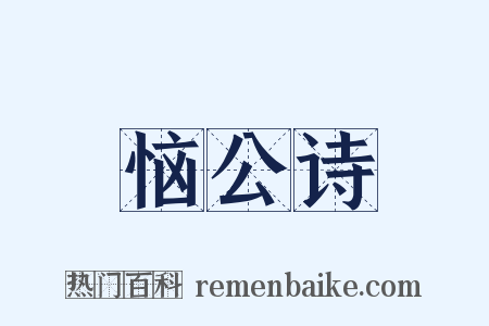 恼公诗是什么意思的图片